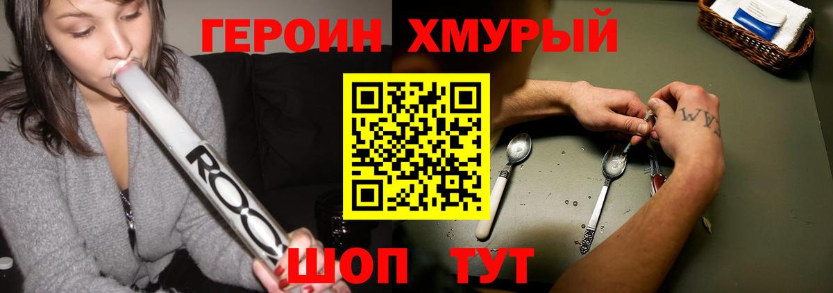 ГЕРОИН хмурый Сочи